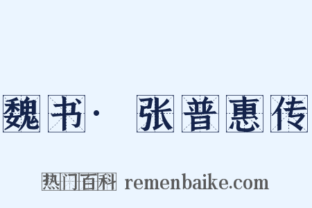 魏书·张普惠传是什么意思的图片